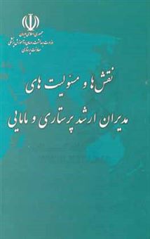 کتاب-نقش-ها-و-مسئولیت-های-مدیران-ارشد-پرستاری-و-مامایی-اثر-محمد-میرزابیگی