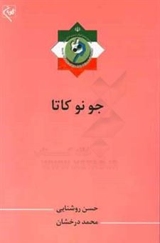 کتاب-جونوکاتا