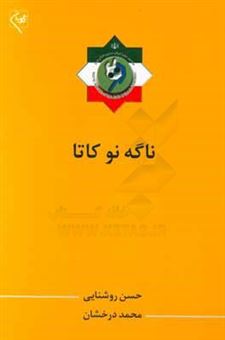 کتاب-ناگه-نوکاتا-فرم-انداختن