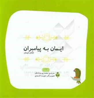 کتاب-ایمان-به-پیامبران-اثر-سمیر-حلبی