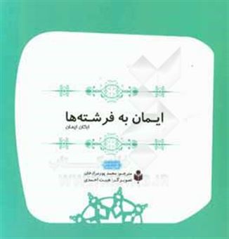 کتاب-ایمان-به-فرشته-ها-اثر-سمیر-حلبی