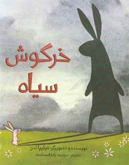 کتاب-خرگوش-سیاه-اثر-فیلیپا-لدرز