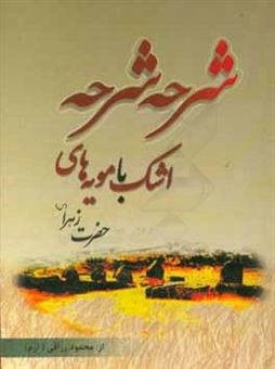 کتاب-شرحه-شرحه-اشک-با-مویه-های-حضرت-زهرا-س-برداشتی-منظوم-از-حدیث-کساء-خطبه-های-فدک-و-حضرت-صدیقه-طاهره-س