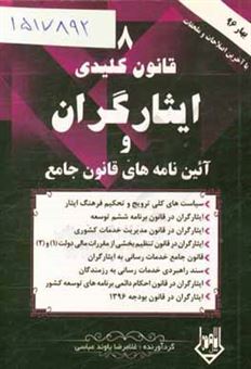 کتاب-8-قانون-کلیدی-ایثارگران-و-آئین-نامه-های-قانون-جامع-اثر-غلامرضا-یاوندعباسی