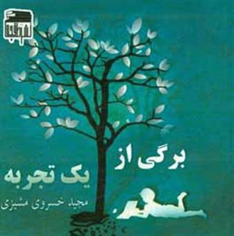 کتاب-برگی-از-یک-تجربه