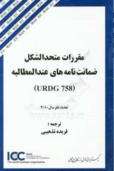کتاب-مقررات-متحدالشکل-ضمانت-نامه-های-عندالمطالبه-urdg-758-تجدید-نظر-سال-2010