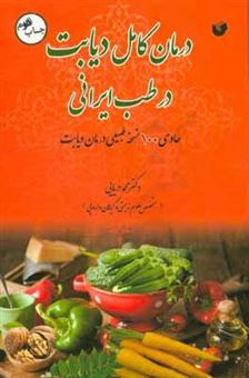 کتاب-درمان-کامل-دیابت-در-طب-ایرانی-حاوی-100-نسخه-طبیعی-درمان-دیابت-اثر-محمدرسول-دریایی