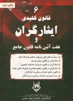 کتاب-6-قانون-کلیدی-ایثارگران-و-هفت-آئین-نامه-قانون-جامع-خدمات-رسانی-به-ایثارگران