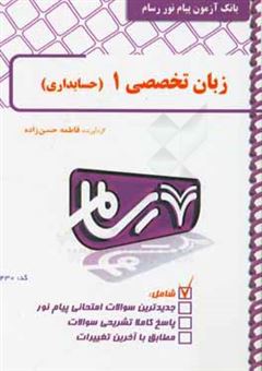 کتاب-زبان-تخصصی-حسابداری-1-اثر-فاطمه-حسن-زاده-جیرکل