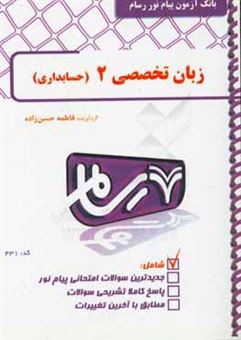 کتاب-زبان-تخصصی-حسابداری-2-اثر-فاطمه-حسن-زاده-جیرکل