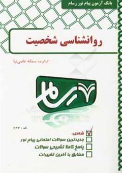 کتاب-روان-شناسی-شخصیت-اثر-سمانه-عاصی-نیا