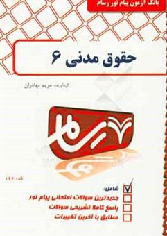 کتاب-حقوق-مدنی-6-عقود-معین-اثر-مریم-بهادران