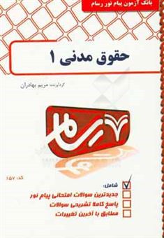 کتاب-حقوق-مدنی-1-اثر-مریم-بهادران