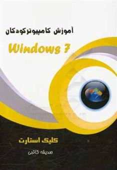 کتاب-کلیک-استارت-windows-7-اثر-صدیقه-کاتبی