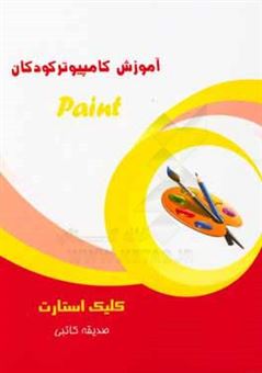 کتاب-کلیک-استارت-paint-اثر-صدیقه-کاتبی