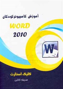 کتاب-کلیک-استارت-word-2010-اثر-صدیقه-کاتبی