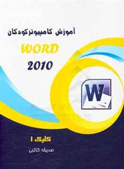 کتاب-کلیک-1-word-2010-اثر-صدیقه-کاتبی