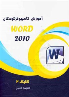 کتاب-کلیک-2-word-2010-اثر-صدیقه-کاتبی