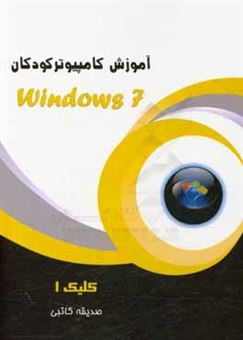 کتاب-کلیک-1-windows-7-اثر-صدیقه-کاتبی