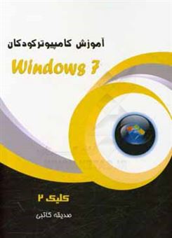 کتاب-کلیک-2-windows-7-اثر-صدیقه-کاتبی