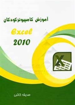 کتاب-آموزش-excel-2010-اثر-صدیقه-کاتبی