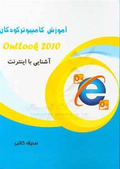 کتاب-آشنایی-با-اینترنت-outlook-2010-اثر-صدیقه-کاتبی