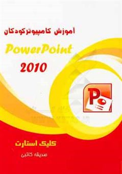 کتاب-کلیک-استارت-powerpoint-اثر-صدیقه-کاتبی