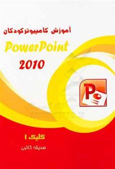 کتاب-کلیک-1-powerpoint-اثر-صدیقه-کاتبی