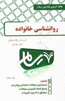 کتاب-روانشناسی-خانواده-اثر-حجر-یوسفی-قصبه