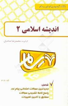 کتاب-اندیشه-اسلامی-2-اثر-محمدرضا-صاحبان