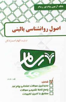 کتاب-روانشناسی-بالینی-اثر-الهام-احمدزادگان