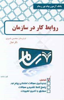 کتاب-روابط-کار-در-سازمان-اثر-محسن-شیری