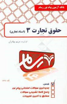 کتاب-حقوق-تجارت-3-اثر-مریم-بهادران