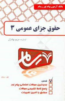 کتاب-حقوق-جزای-عمومی-3