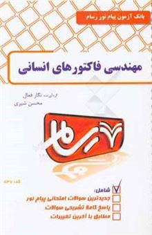 کتاب-مهندسی-فاکتورهای-انسانی-اثر-محسن-شیری