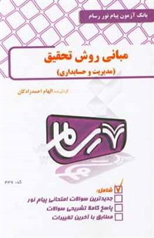 کتاب-روش-تحقیق-در-مدیریت-و-حسابداری-اثر-الهام-احمدزادگان