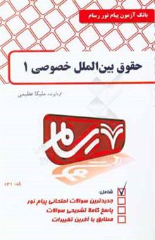 کتاب-حقوق-بین-الملل-خصوصی-1-اثر-ملیکا-عظیمی