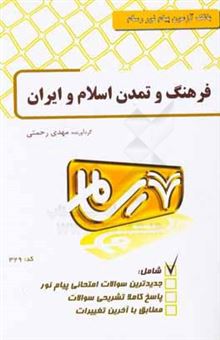 کتاب-فرهنگ-و-تمدن-اسلام-و-ایران