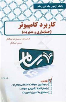 کتاب-کاربرد-کامپیوتر-در-مدیریت-و-حسابداری-اثر-سمیرا-بیکدلو