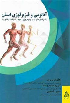کتاب-آناتومی-و-فیزیولوژی-انسان-بر-اساس-سرفص-های-جدید-وزارت-علوم-تحقیقات-و-فناوری-اثر-کریم-صالح-زاده