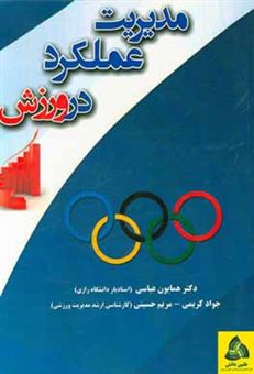 کتاب-مدیریت-عملکرد-در-ورزش-اثر-مریم-حسینی