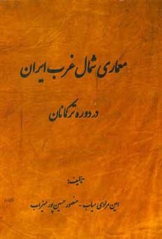 کتاب-معماری-شمالغرب-ایران-در-دوره-ی-ترکمانان-اثر-منصور-حسین-پورمیزاب