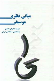 کتاب-مبانی-نظری-موسیقی-تئوری-موسیقی-به-زبان-ساده-و-کاربردی-اثر-کیهان-محمدی