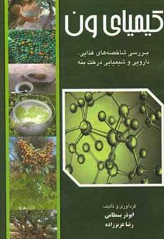 کتاب-کیمیای-ون-بررسی-شاخصه-های-شیمیایی-دارویی-و-تغذیه-ای-درخت-بنه-اثر-ابوذر-بسطامی