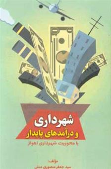 کتاب-شهرداری-و-درآمدهای-پایدار-اثر-سیدجعفر-منصوری-منش