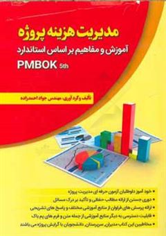 کتاب-مدیریت-هزینه-پروژه-آموزش-و-مفاهیم-بر-اساس-استاندارد-pmbok-اثر-جواد-احمدزاده