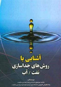 کتاب-آشنایی-با-روش-های-جداسازی-نفت-آب-اثر-محمد-موسوی
