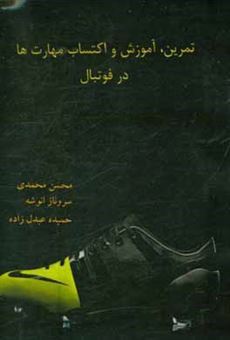 کتاب-تمرین-آموزش-و-اکتساب-مهارت-ها-در-فوتبال-اثر-محسن-محمدی