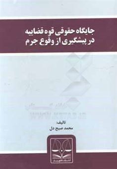 کتاب-جایگاه-حقوقی-قوه-قضاییه-در-پیشگیری-از-وقوع-جرم-اثر-محمد-صبح-دل