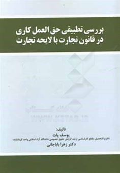 کتاب-بررسی-تطبیقی-حق-العمل-کاری-در-قانون-تجارت-با-لایحه-تجارت-اثر-یوسف-پات